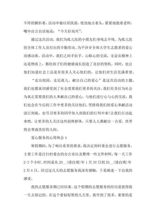 爱心服务的心得体会5篇.docx