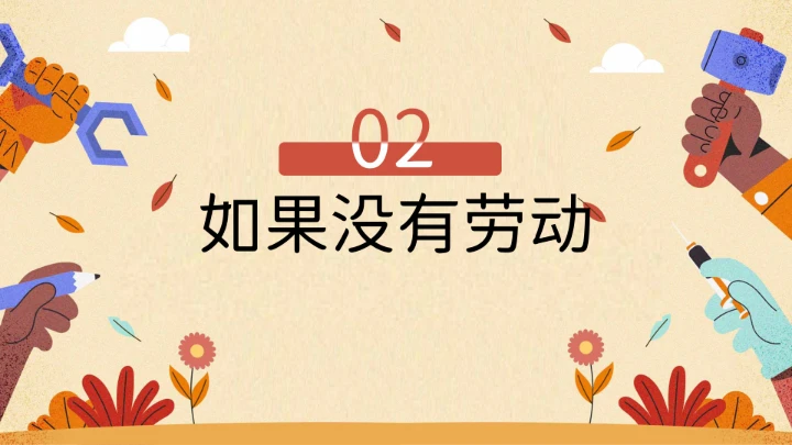 中小学劳动教育主题班会