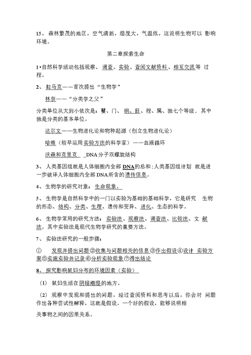 北师大版七年级上册生物复习提纲