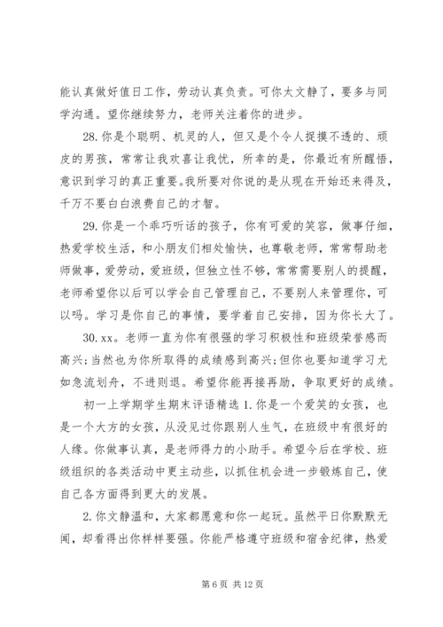 初一上学期学生期末评语.docx