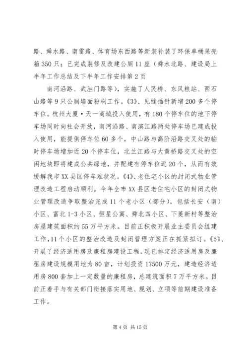 建设局上半年工作总结及下半年工作安排 (2).docx