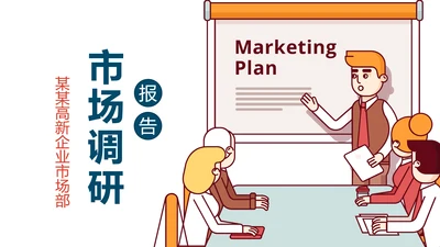 企业市场调研报告数据分析汇报PPT模板