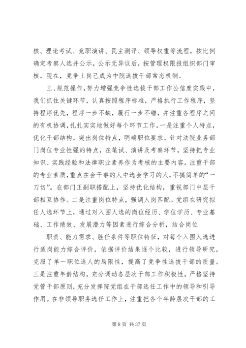 创新举措科学选人不断推进竞争性选拔干部工作_1.docx