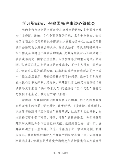 学习梁雨润、张建国先进事迹心得体会 (2).docx