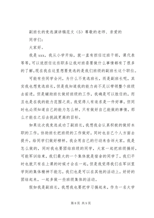 副班长的竞选演讲稿范文.docx