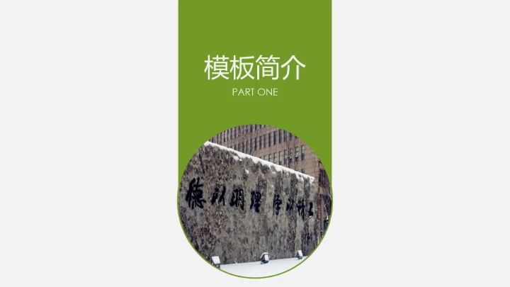绿色简约北京理工大学专属学术汇报毕业答辩通用PPT模板