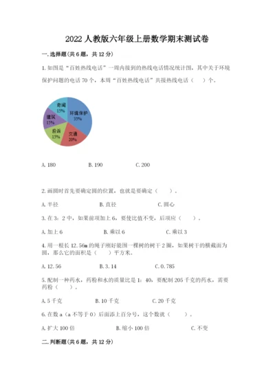 2022人教版六年级上册数学期末测试卷含完整答案【精选题】.docx
