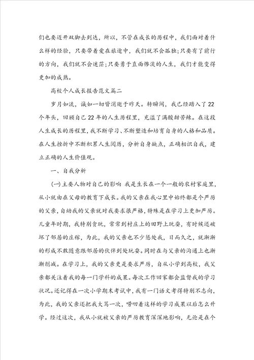 大学个人成长报告范文