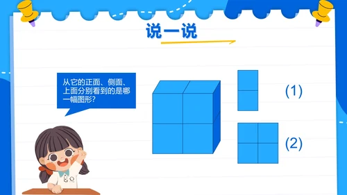 人教版数学二年级上册第五单元观察物体一PPT模板
