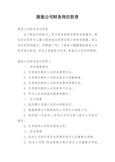 服装公司财务岗位职责.docx