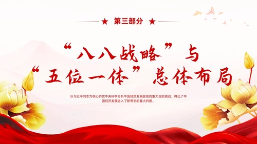 红色党建风八八战略党课学习课程PPT
