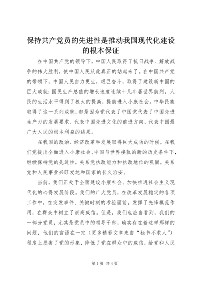 保持共产党员的先进性是推动我国现代化建设的根本保证.docx