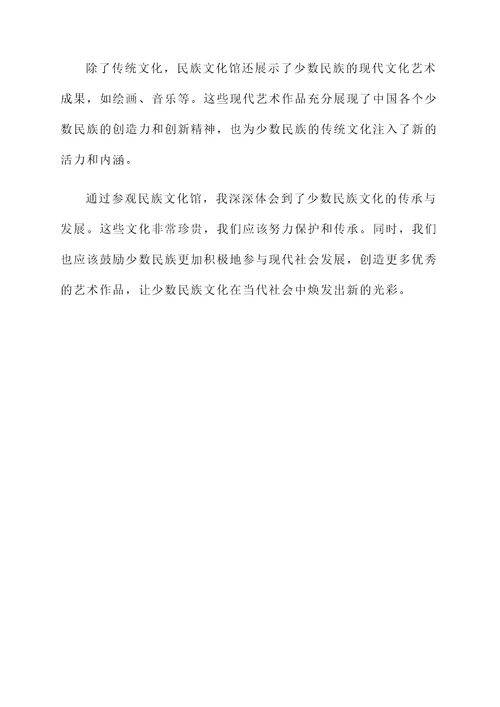 参观民族文化馆感想