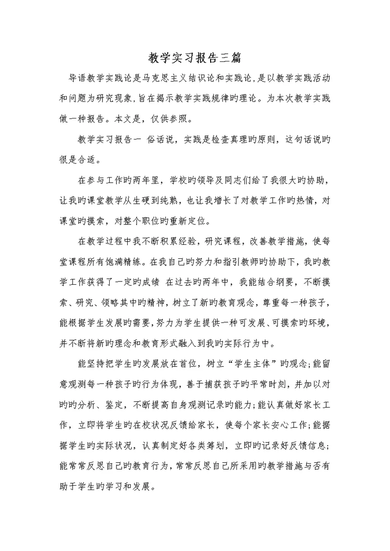 2022年教学实习汇报三篇