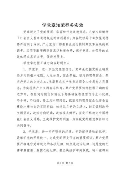 学党章知荣辱务实效 (5).docx