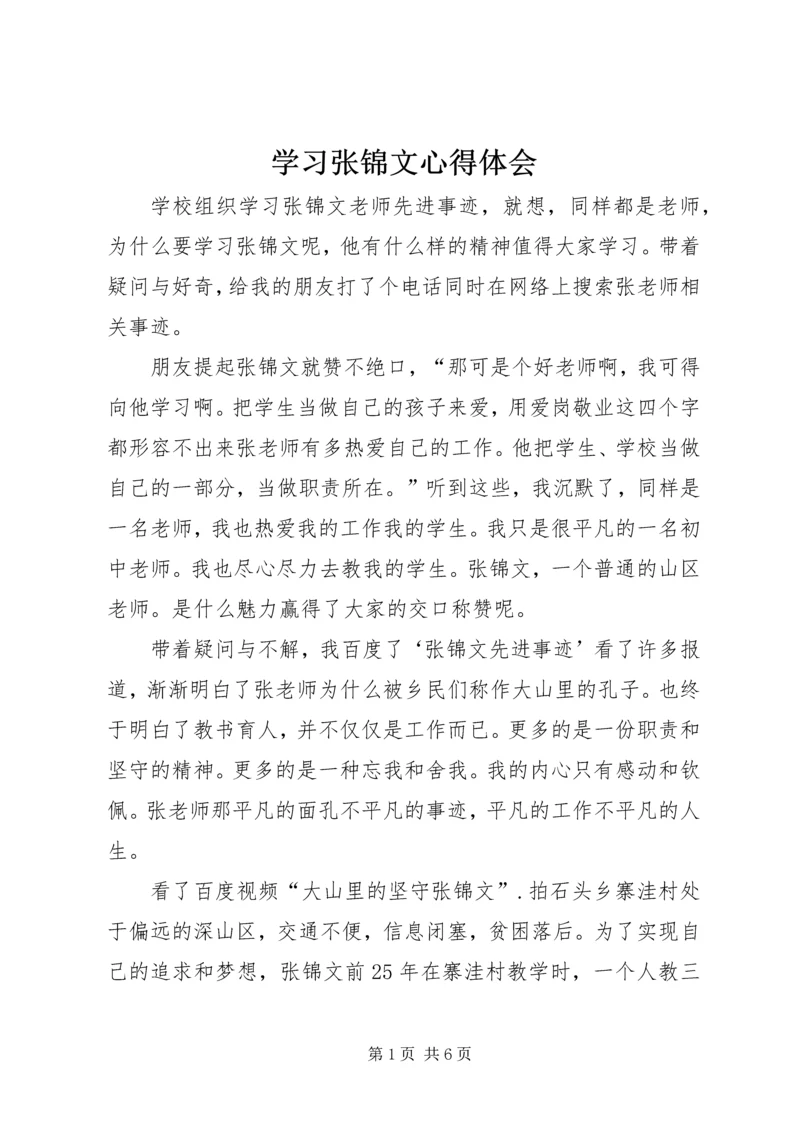 学习张锦文心得体会.docx