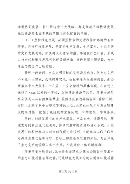 十八届五中全会精神传达提纲.docx