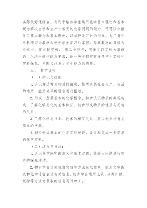 九年级第一学期化学教学工作计划.docx
