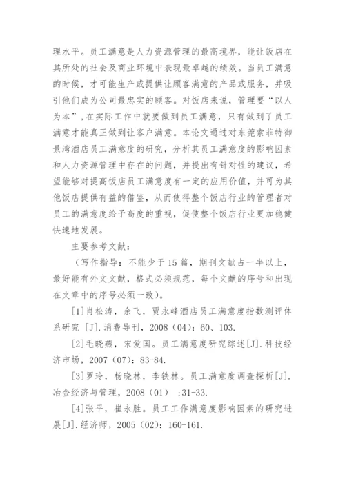 员工满意度的论文开题报告.docx