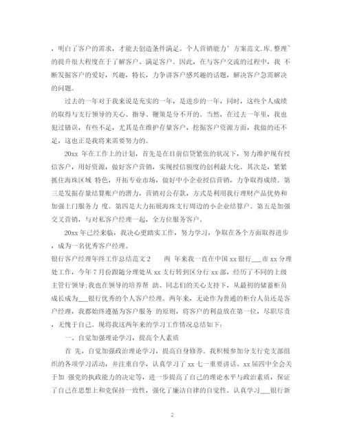 精编之银行客户经理年终工作总结范文.docx