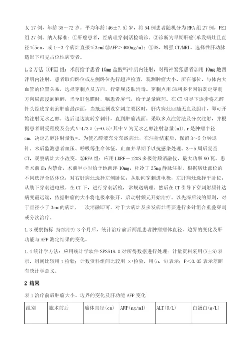 经皮穿刺瘤内注射无水乙醇对比射频消融术治疗肝癌预后效果评价.docx