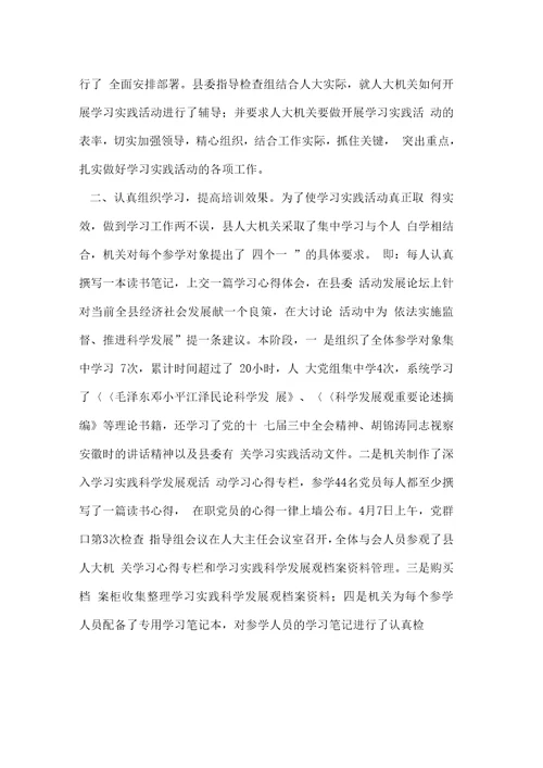 人大机关践行科学发展观阶段总结