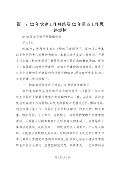 篇一：XX年党建工作总结及XX年重点工作思路规划.docx