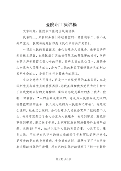 医院职工演讲稿 (3).docx