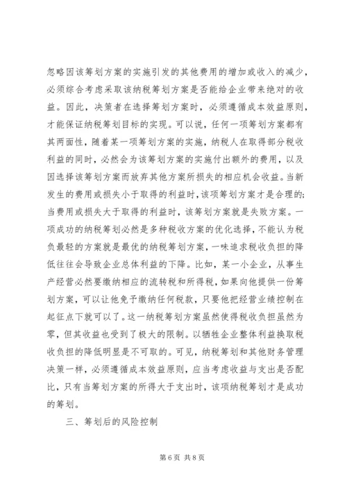 企业治理纳税筹划思考.docx