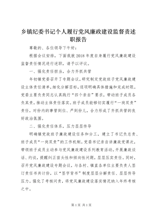 乡镇纪委书记个人履行党风廉政建设监督责述职报告.docx