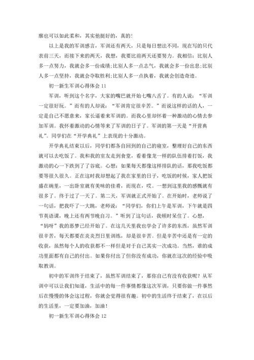 初一新生军训心得体会通用15篇.docx