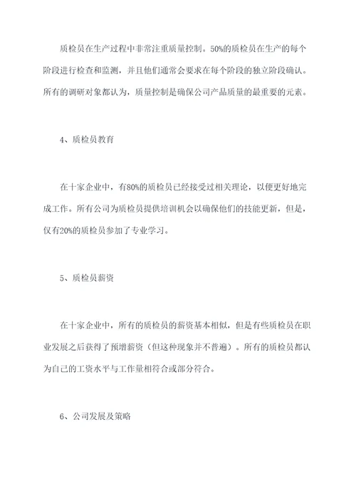 质检员调研报告
