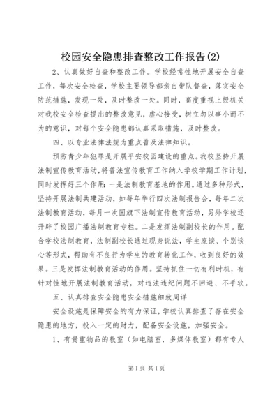 校园安全隐患排查整改工作报告(2).docx