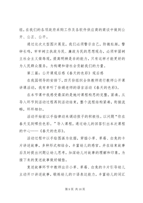 廉洁文化公开课观后感.docx