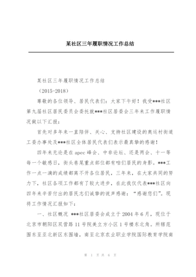 某社区三年履职情况工作总结.docx