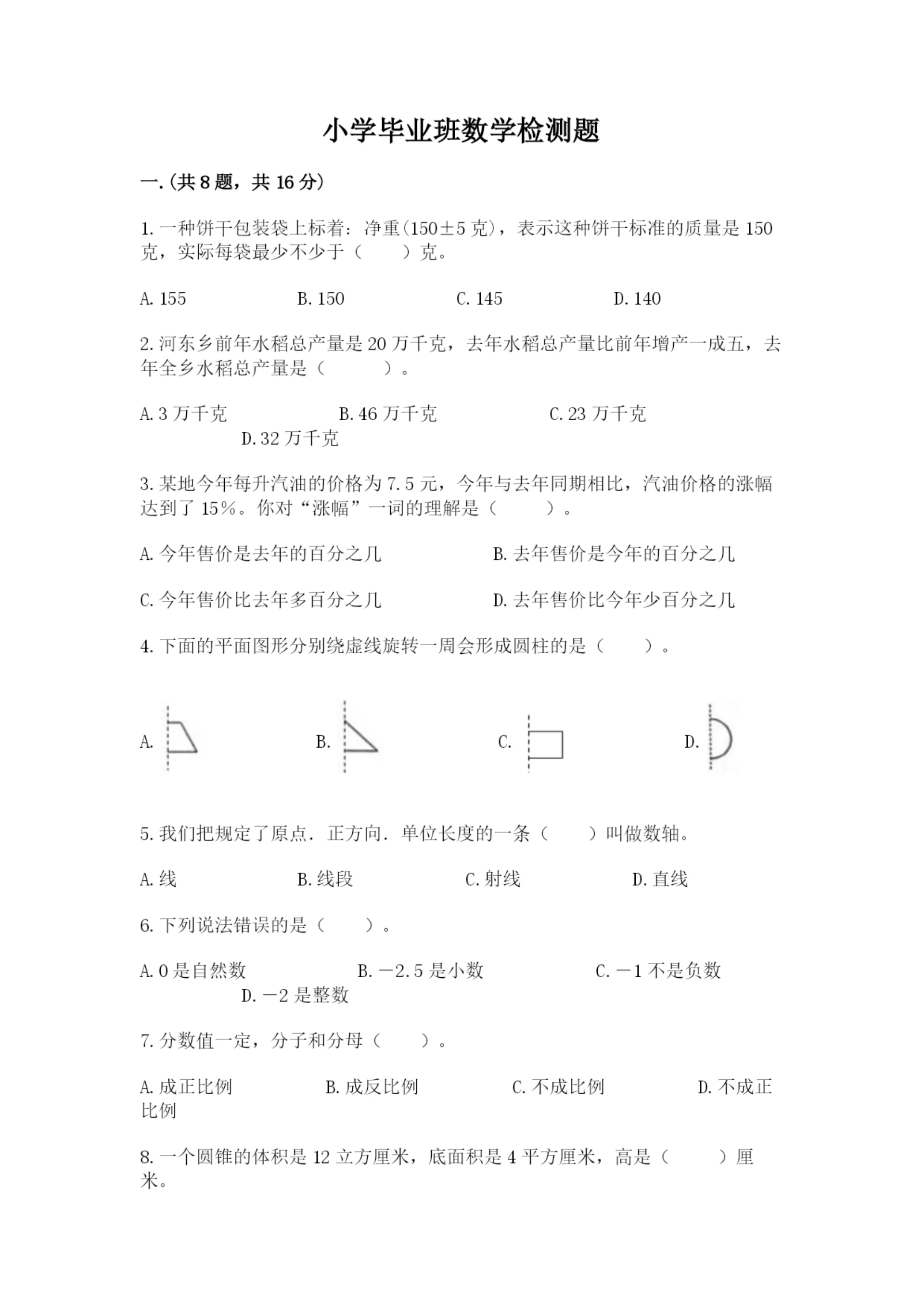 小学毕业班数学检测题及完整答案1套.docx