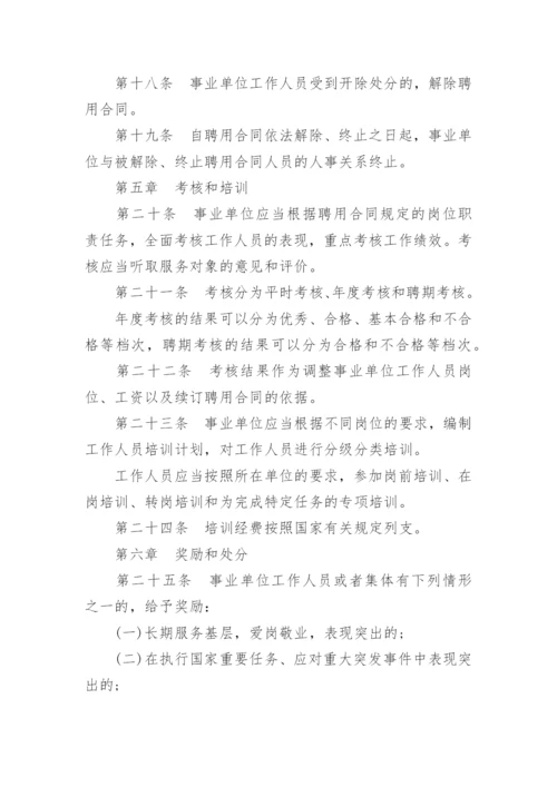 事业单位人事管理条例实施细则.docx