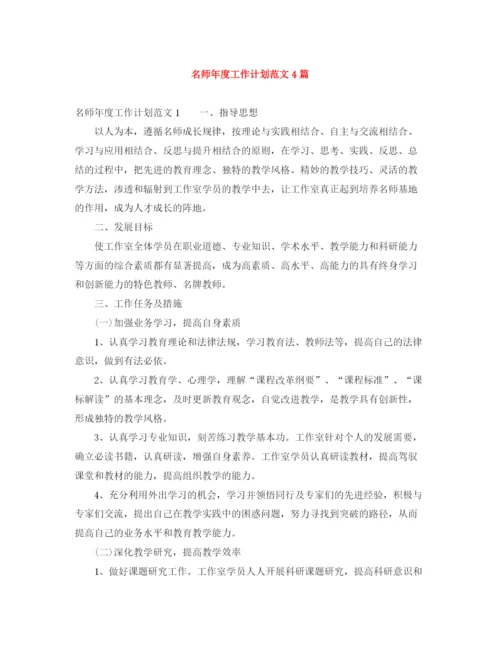 精编之名师年度工作计划范文4篇.docx