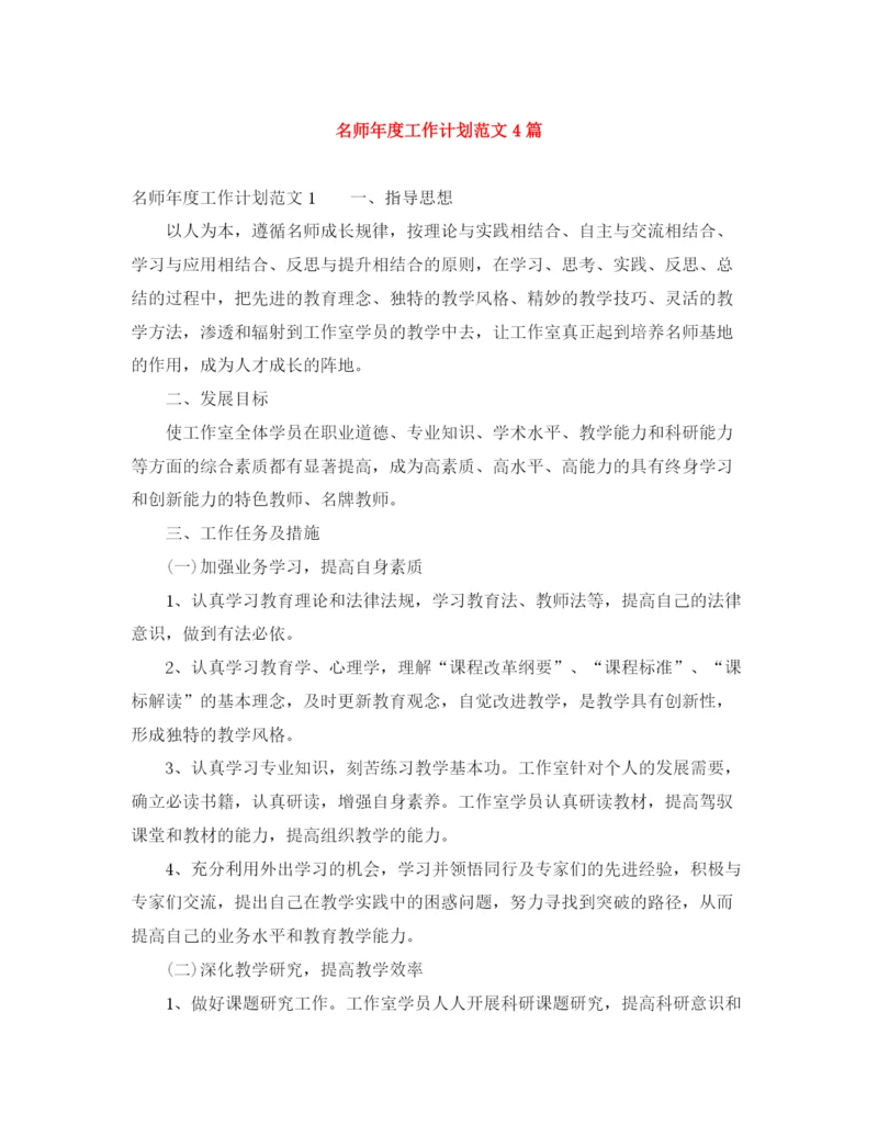 精编之名师年度工作计划范文4篇.docx