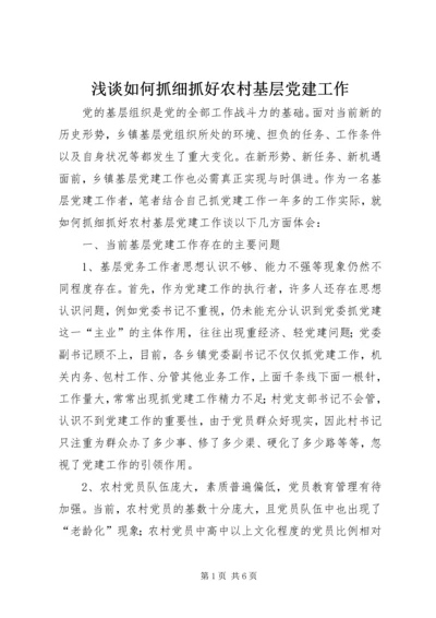 浅谈如何抓细抓好农村基层党建工作.docx