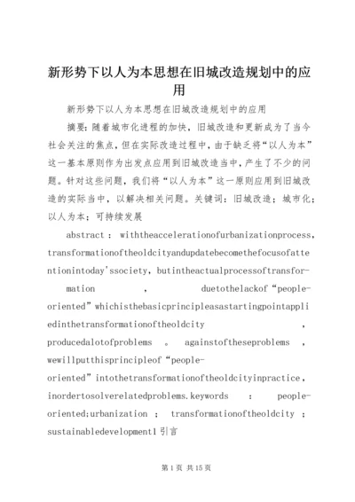 新形势下以人为本思想在旧城改造规划中的应用.docx