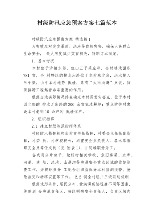 村级防汛应急预案方案七篇范本.docx