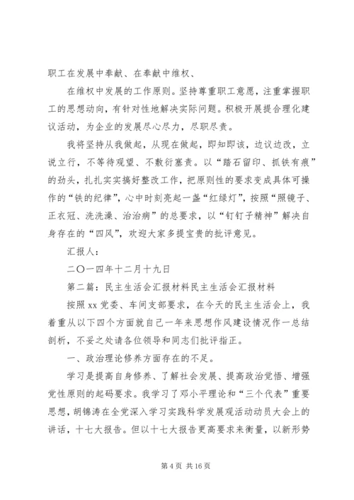 民主生活会汇报材料(精选多篇).docx