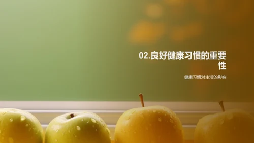 健康守护：初二生活蓝图