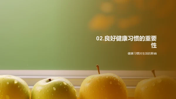健康守护：初二生活蓝图
