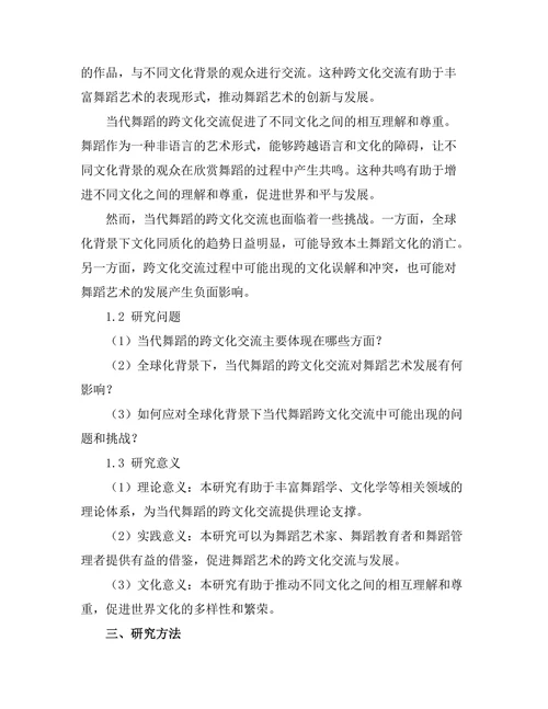当代舞蹈的跨文化交流与影响