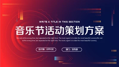 音乐节活动策划方案通用PPT模板