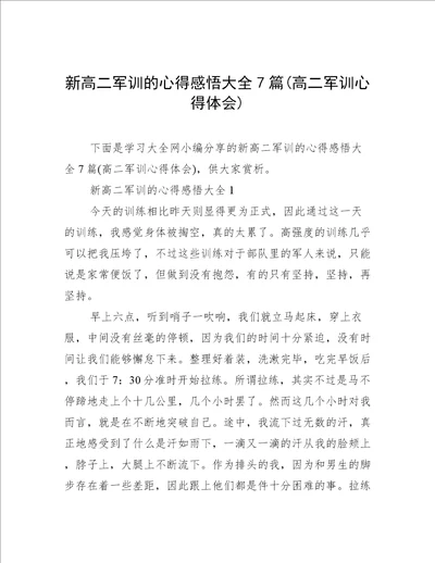 新高二军训的心得感悟大全7篇高二军训心得体会