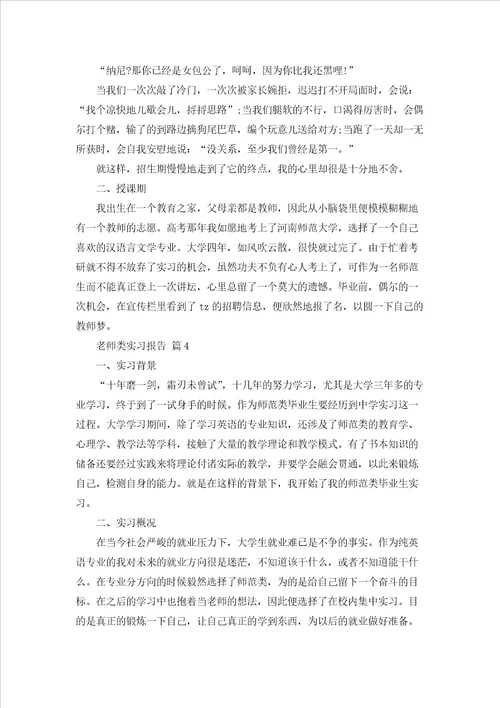 老师类实习报告模板汇编七篇