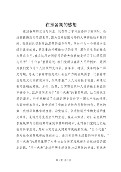 在预备期的感想 (2).docx